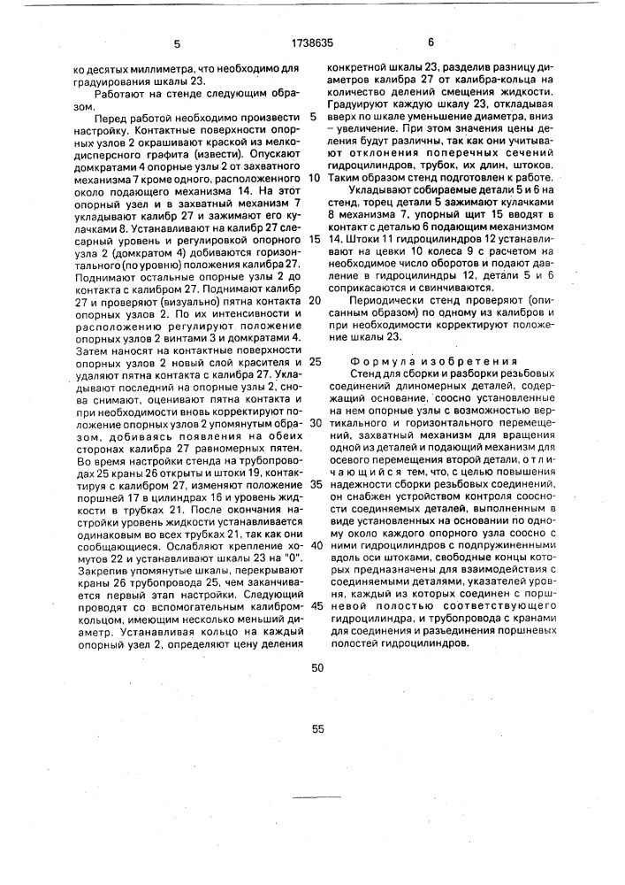 Стенд для сборки и разборки резьбовых соединений длинномерных деталей (патент 1738635)