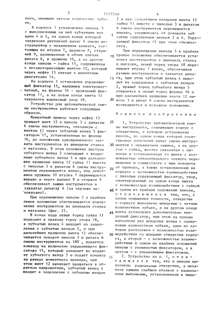 Устройство автоматической смены инструмента (патент 1517240)