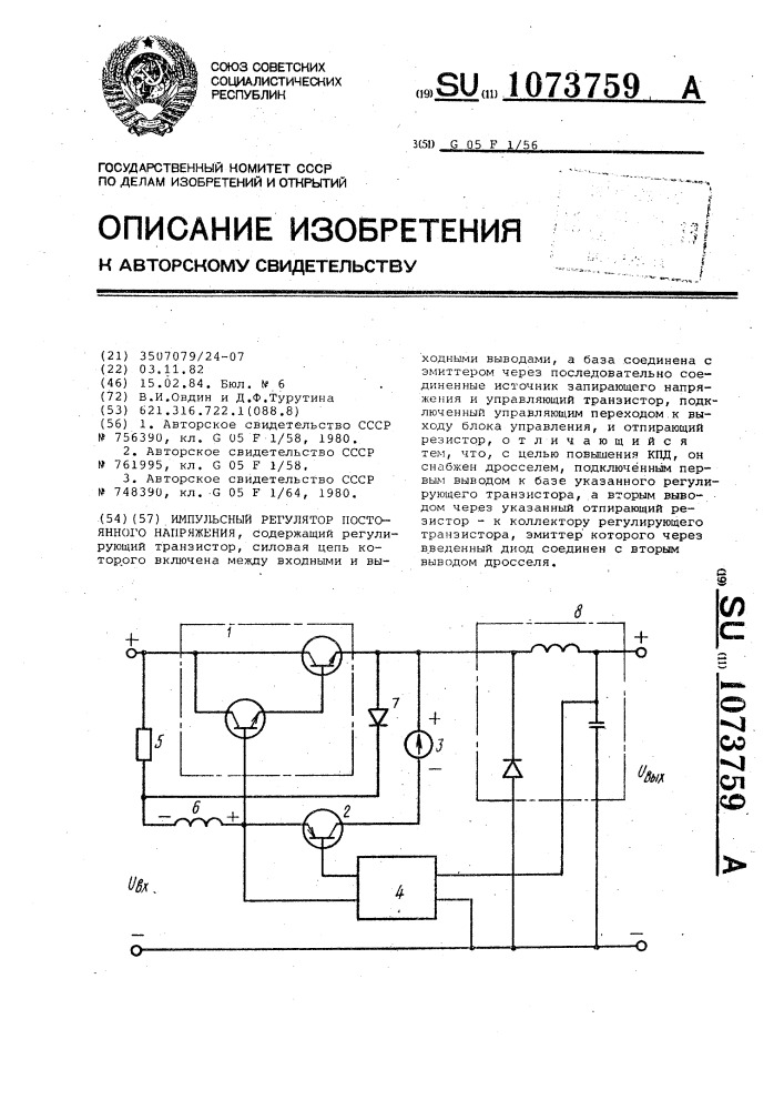 Импульсный регулятор постоянного напряжения (патент 1073759)