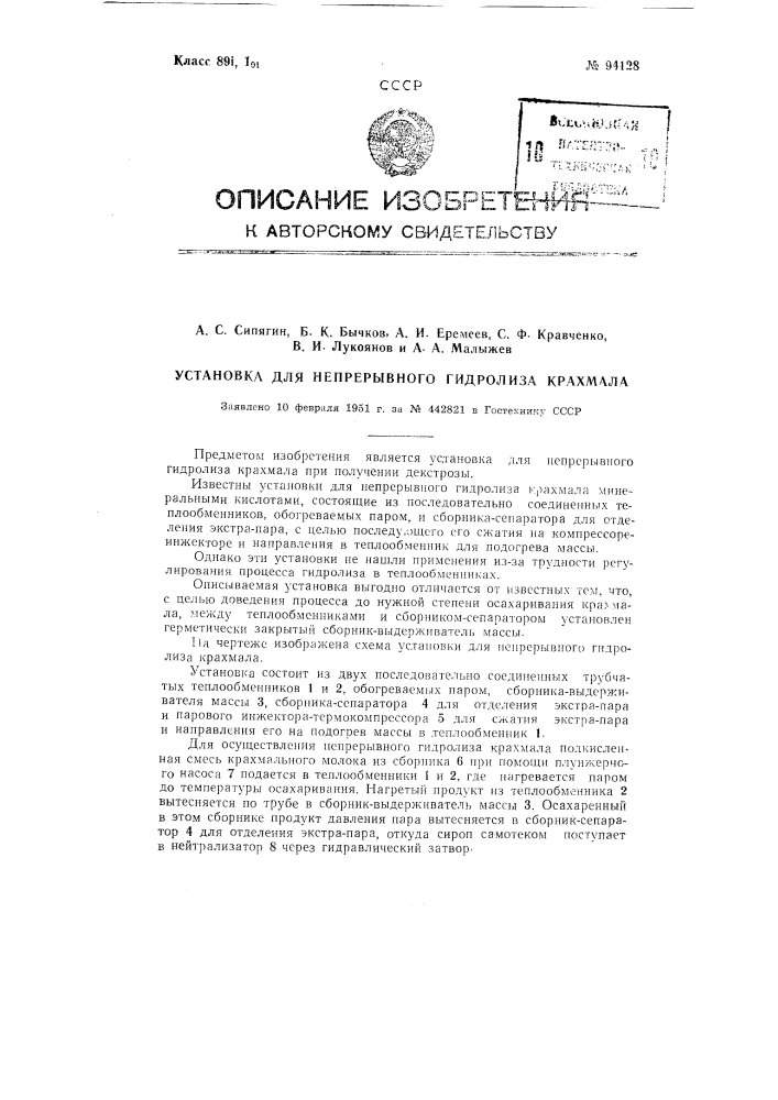Установка для непрерывного гидролиза крахмала (патент 94128)