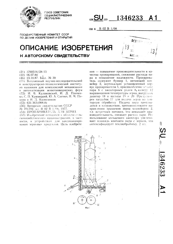 Пропариватель для зерна (патент 1346233)