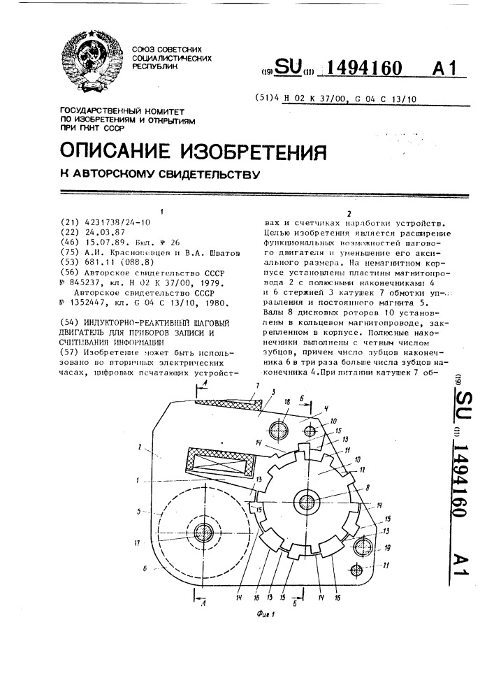 Индукторно-реактивный шаговый двигатель для приборов записи и считывания информации (патент 1494160)