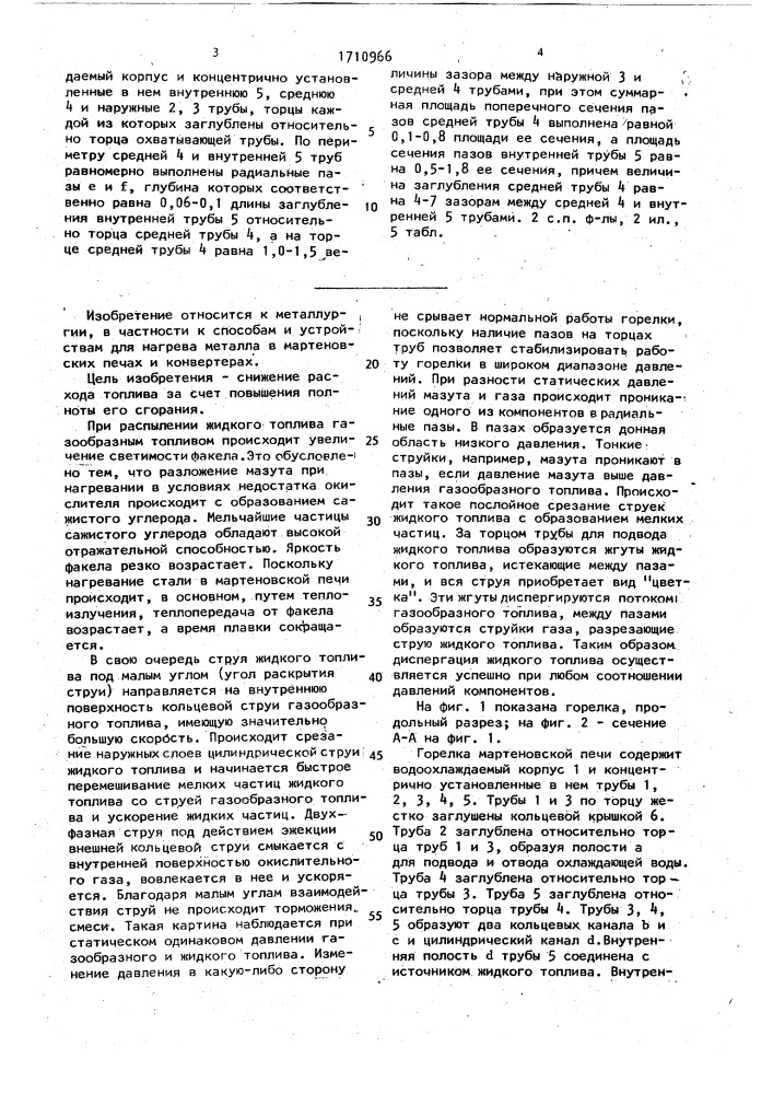 Способ отопления мартеновской печи и горелка для мартеновской печи (патент 1710966)