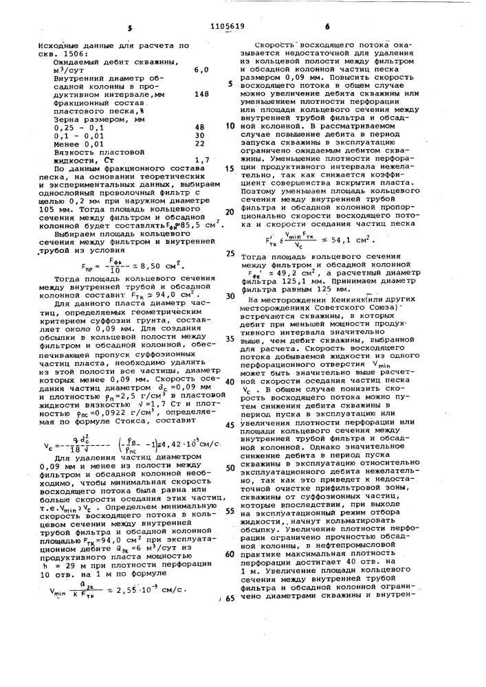 Способ создания гравийной обсыпки из пластового песка и устройство для его осуществления (патент 1105619)