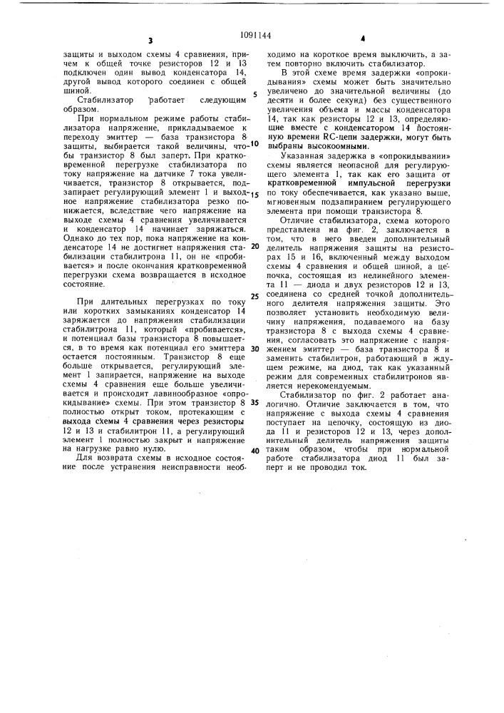 Непрерывный стабилизатор напряжения (патент 1091144)