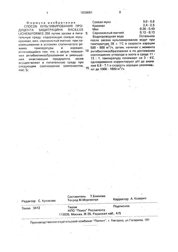 Способ культивирования продуцента бацитрацина bacillus licheniformis (патент 1839681)