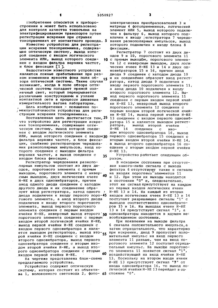 Устройство для регистрации искрения токоприемника (патент 1050927)