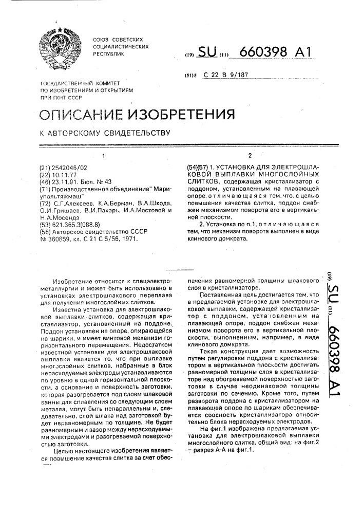 Установка для электрошлаковой выплавки многослойных слитков (патент 660398)