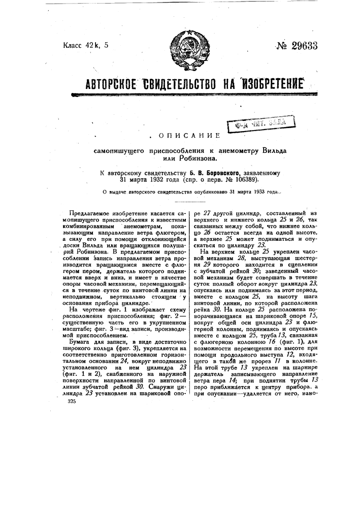 Самопишущее приспособление к анемометру вильда или робинзона (патент 29633)