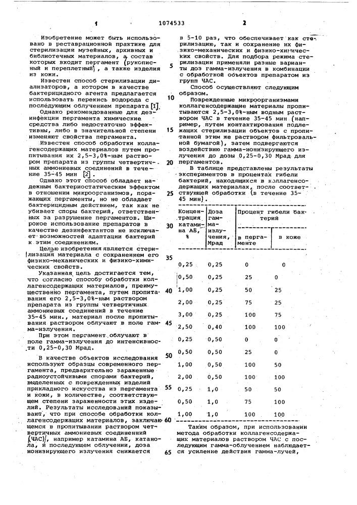 Способ обработки коллагенсодержащих материалов (патент 1074533)