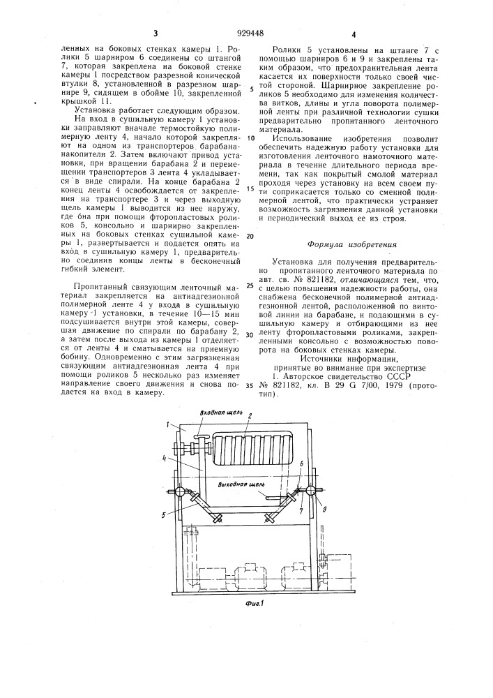 Установка для получения предварительно пропитанного ленточного материала (патент 929448)