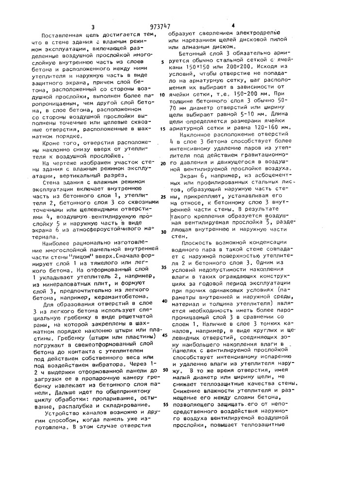 Стена здания (патент 973747)