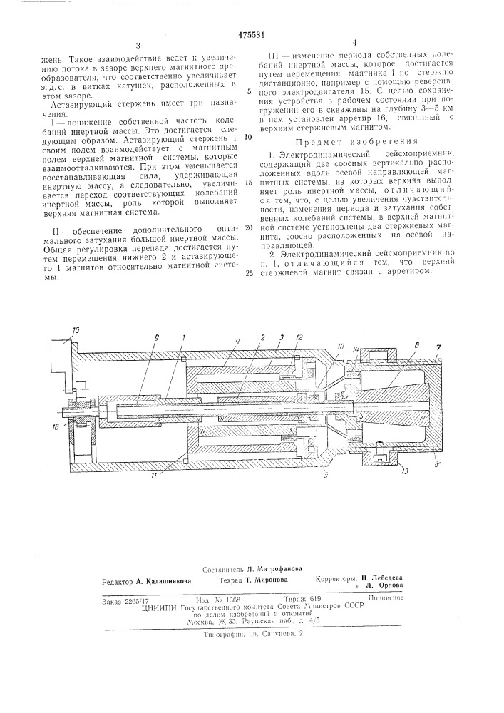 Электродинамический сейсмоприемник (патент 475581)