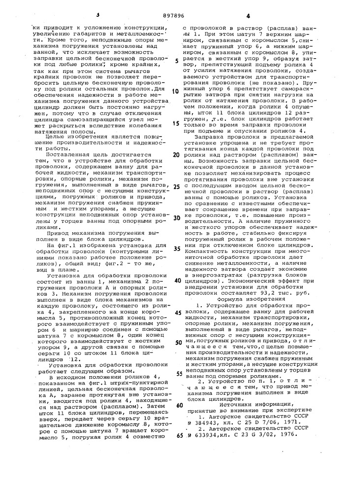 Устройство для обработки проволоки (патент 897896)