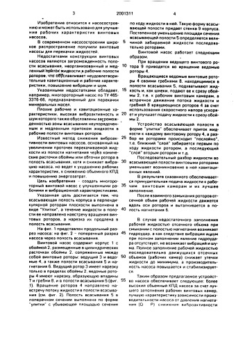 Винтовой насос (патент 2001311)