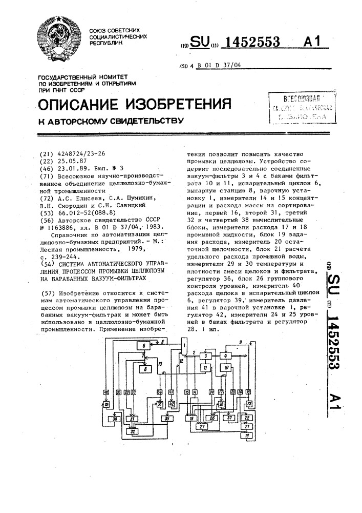 Система автоматического управления процессом промывки целлюлозы на барабанных вакуум-фильтрах (патент 1452553)