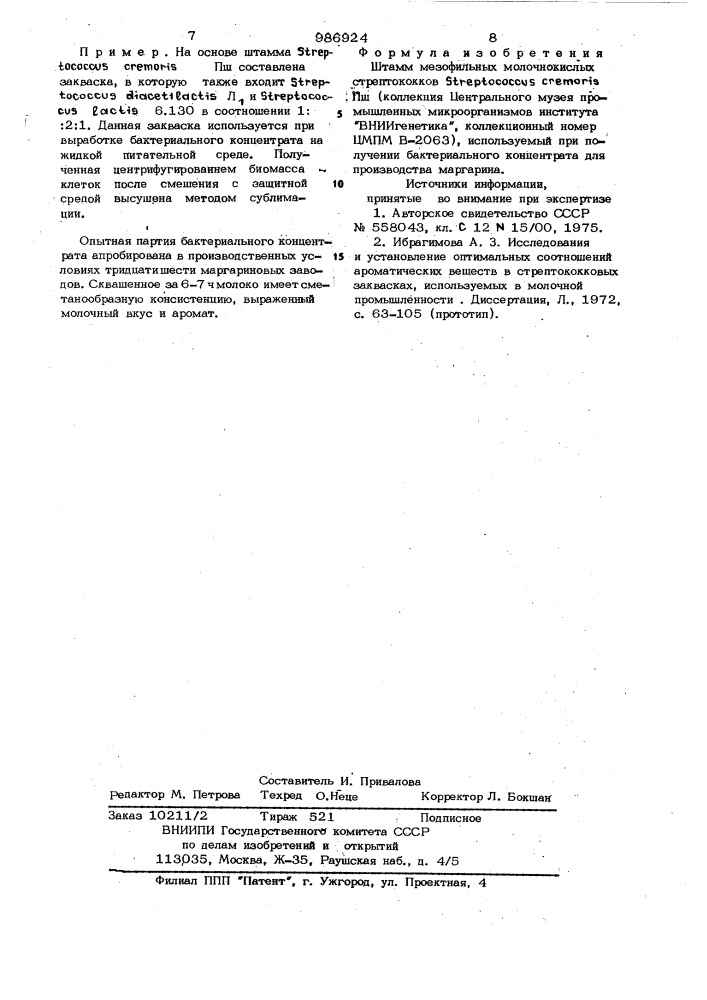 Штамм мезофильных молочнокислых стрептококков sтrертососсus сrемоris пш используемый при получении бактериального концентрата для производства маргарина (патент 986924)