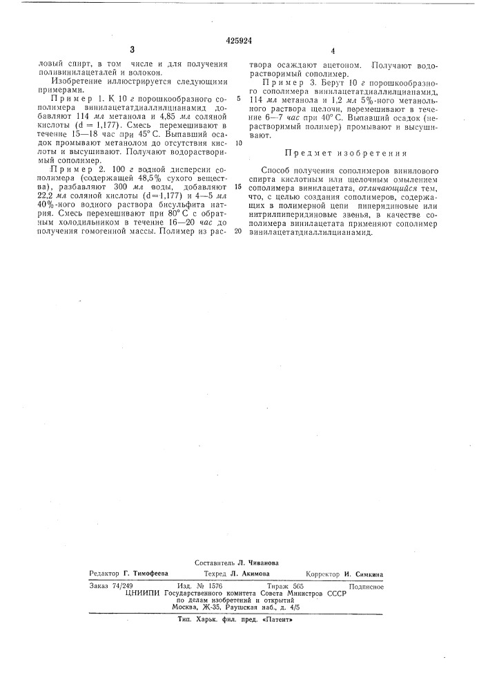 Способ получения сополимеров винилового спирта (патент 425924)