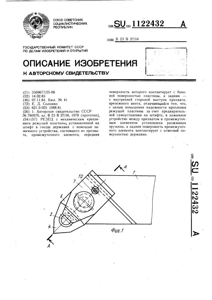 Резец (патент 1122432)