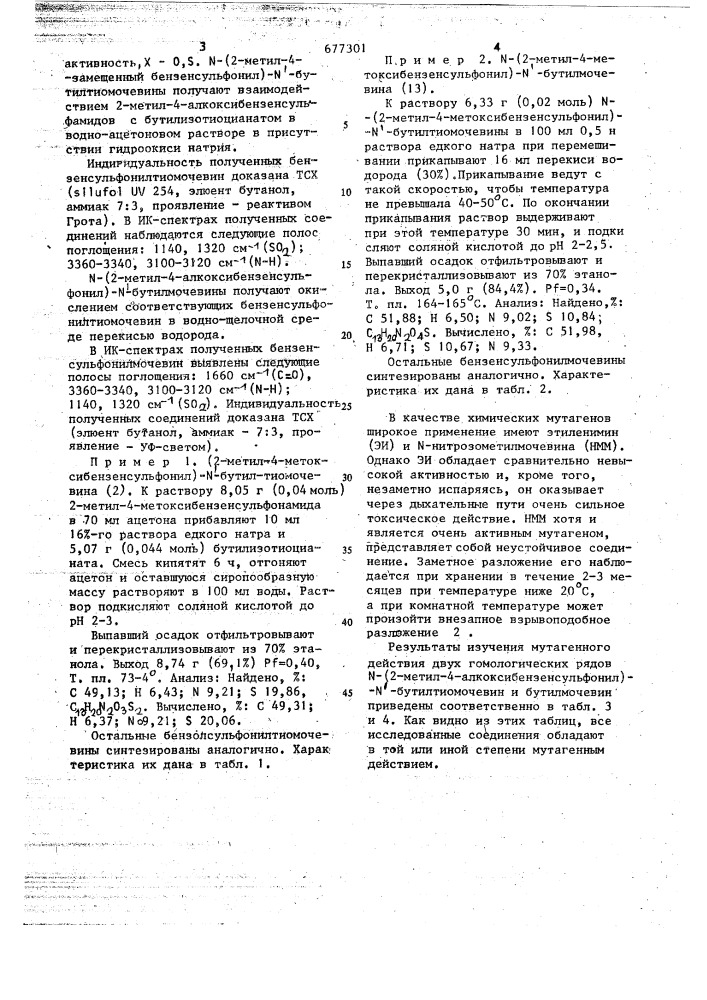 -(2-метил-4-замещенный бензенсульфонил)- - бутилмочевины(тиомочевины),проявляющиемутагенную активность (патент 677301)