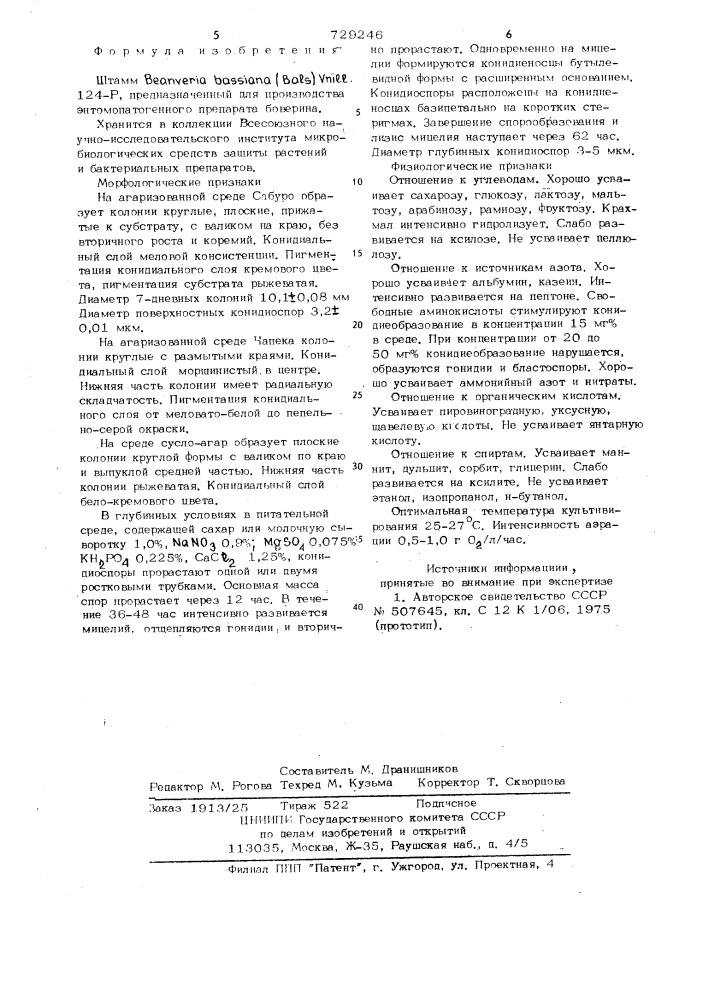 Штамм 124-р, предназначенный для производства энтомопатогенного препарата боверина (патент 729246)