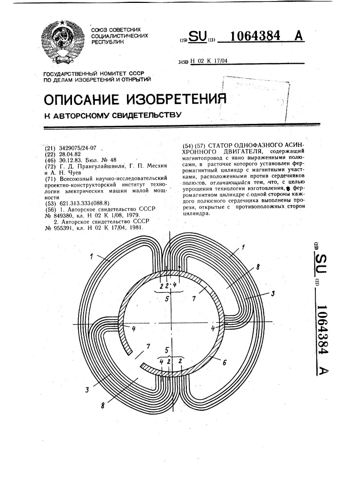 Статор однофазного асинхронного двигателя (патент 1064384)