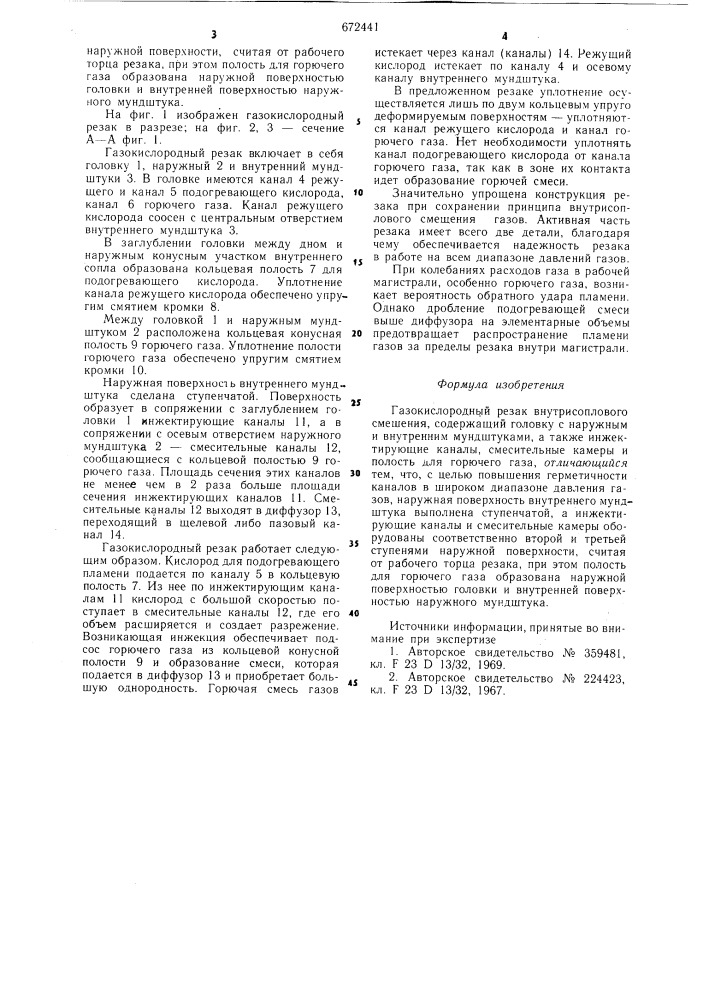 Газокислородный резак внутрисоплового смешения (патент 672441)