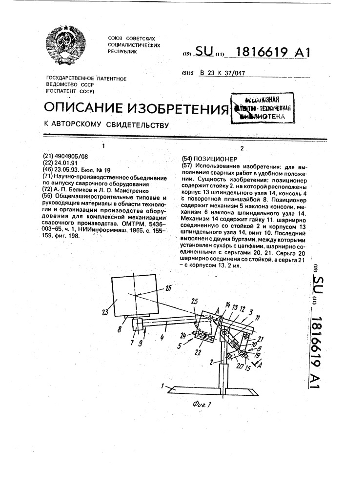 Позиционер (патент 1816619)