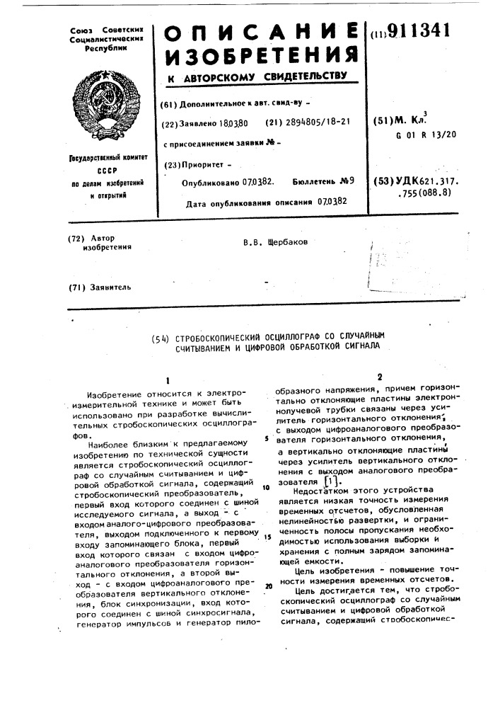 Стробоскопический осциллограф со случайным считыванием и цифровой обработкой сигнала (патент 911341)