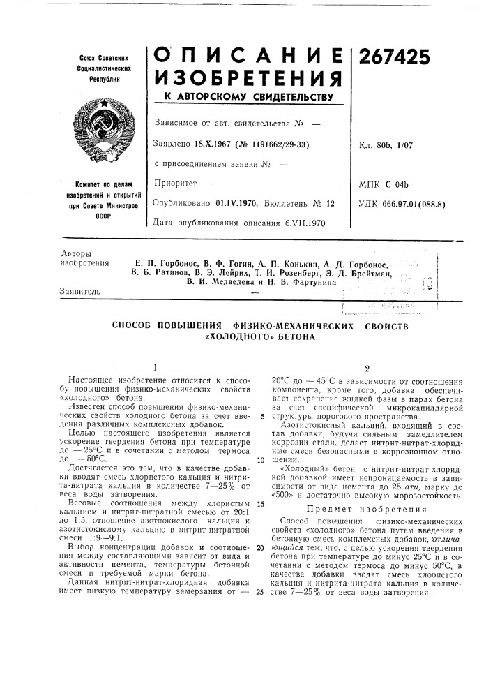 Способ повышения физико-л1еханических«холодного» бетонасвойств (патент 267425)