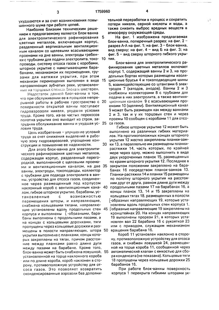 Блок - ванна для электролитического рафинирования цветных металлов (патент 1759960)