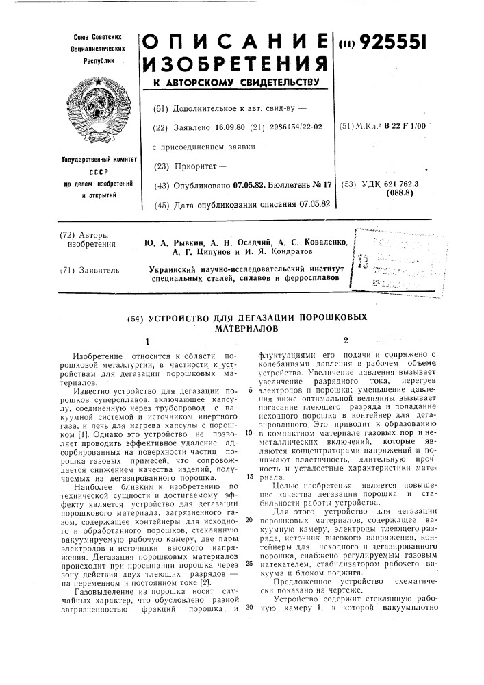 Устройство для дегазации порошковых материалов (патент 925551)