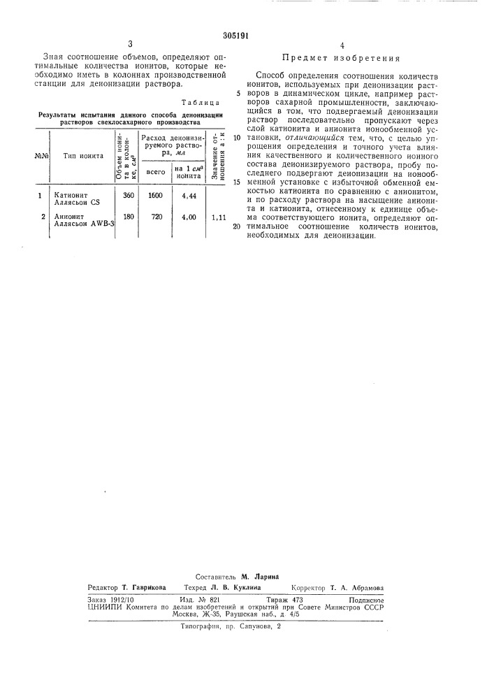 Патент ссср  305191 (патент 305191)