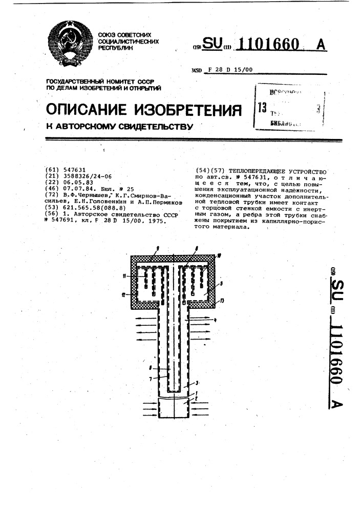 Теплопередающее устройство (патент 1101660)