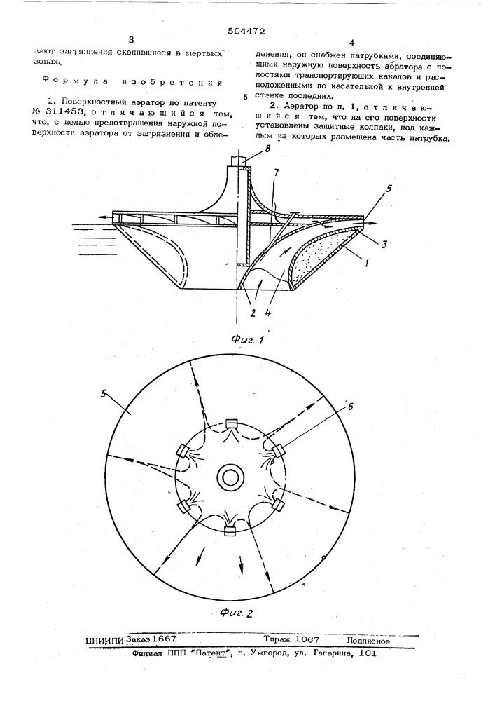Поверхностный аэратор (патент 504472)