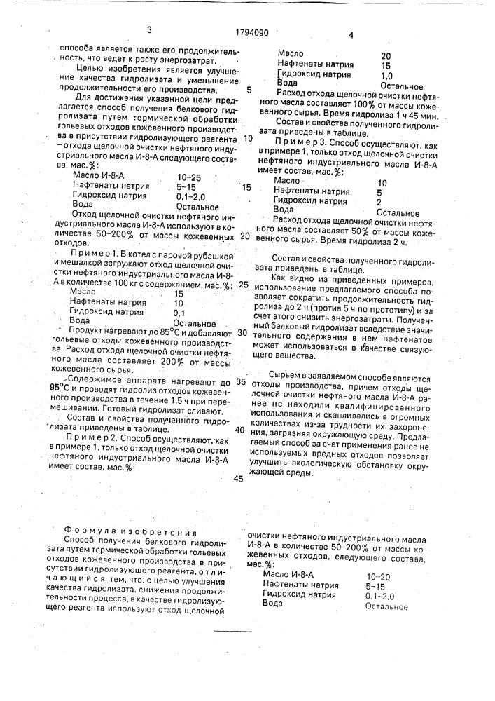 Способ получения белкового гидролизата (патент 1794090)