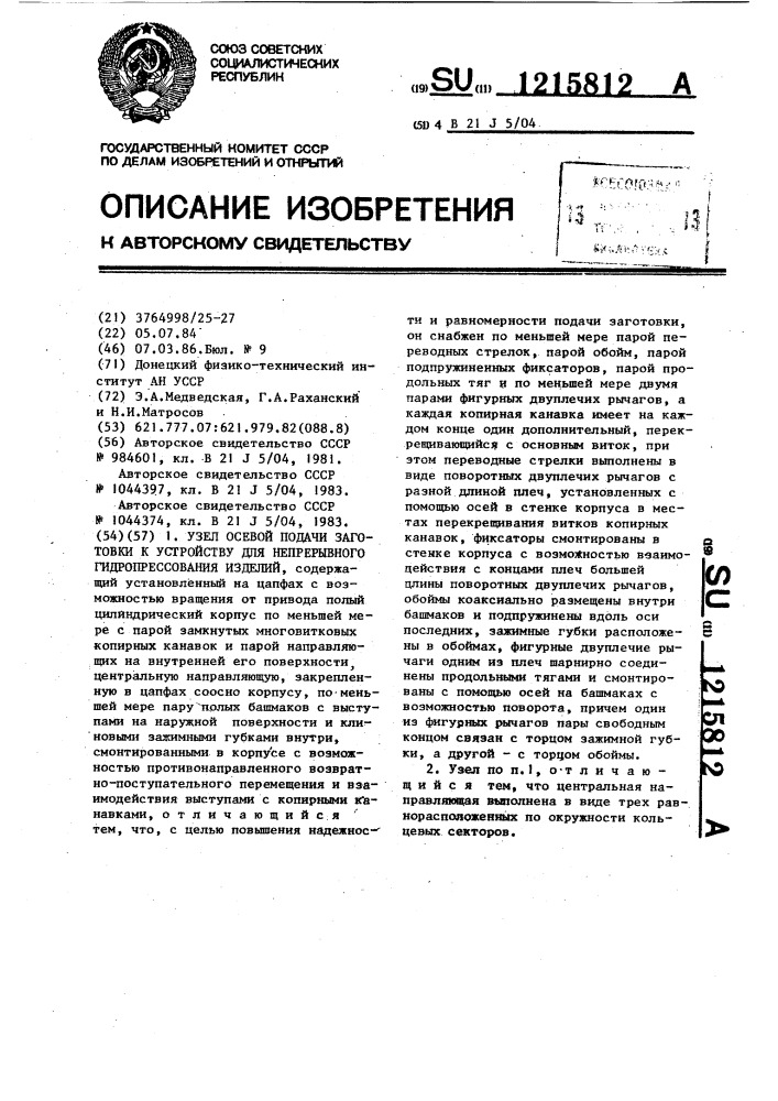 Узел осевой подачи заготовки к устройству для непрерывного гидропрессования изделий (патент 1215812)