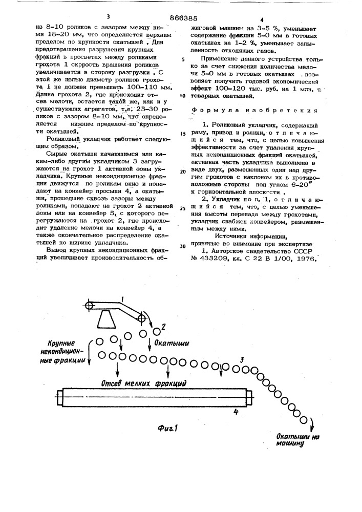 Роликовый укладчик (патент 866385)