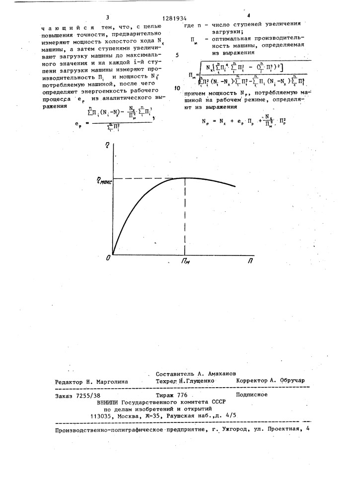 Способ определения кпд машин (патент 1281934)