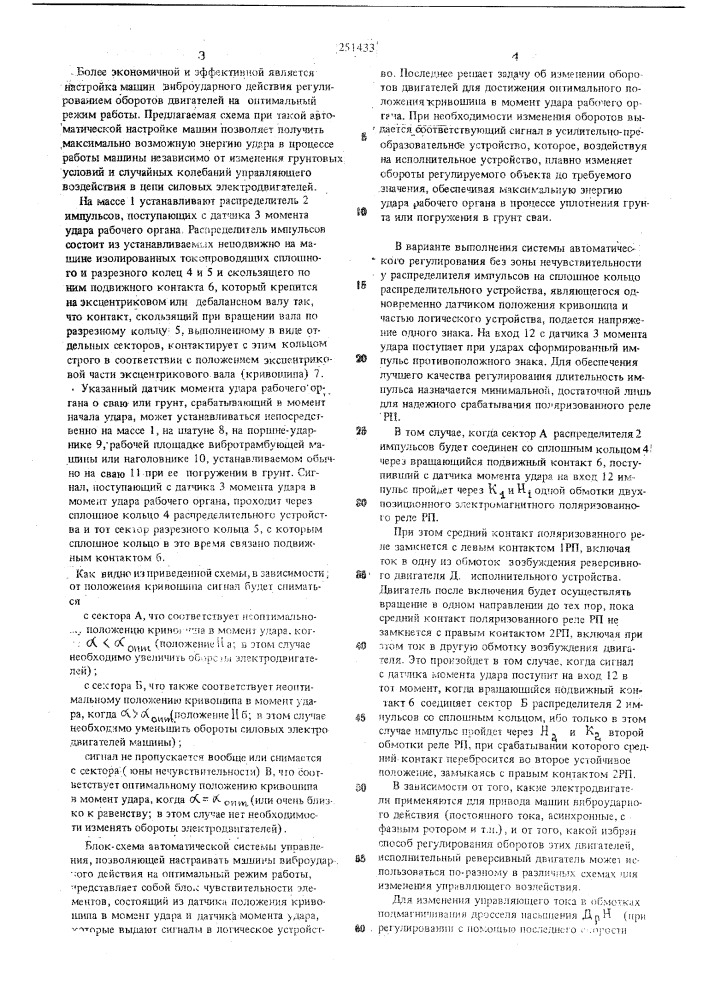 Устройство для автоматической настройки на оптимальный режим работы машин виброударного действия (патент 251433)