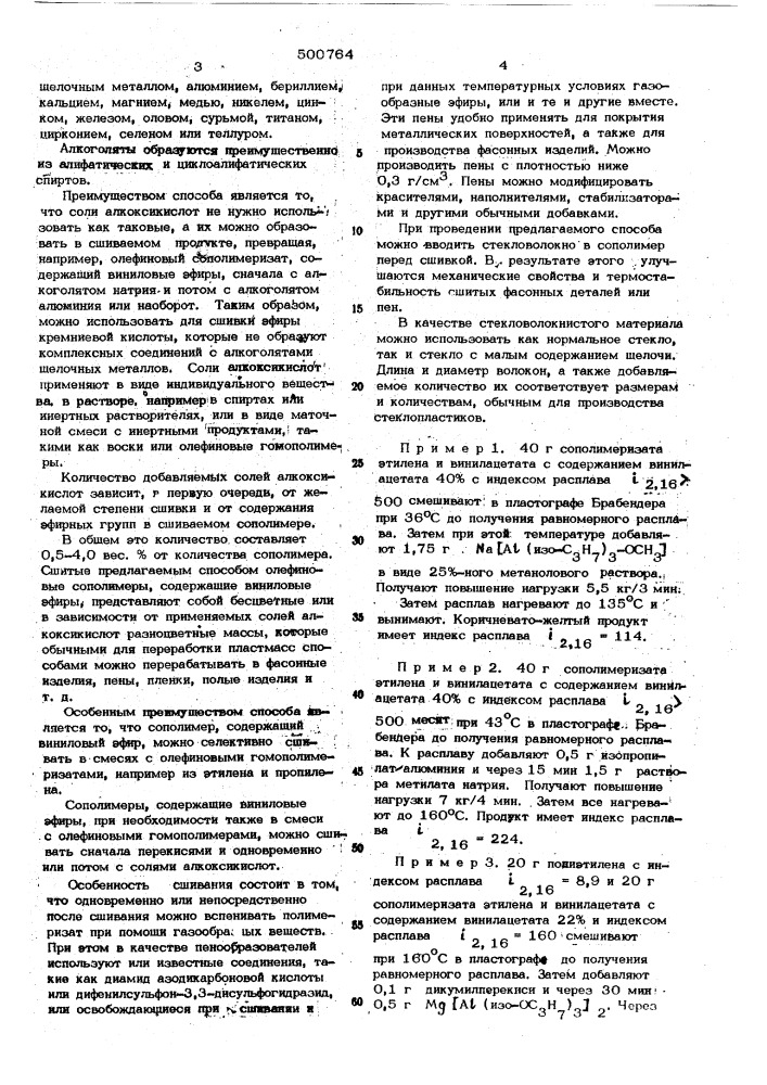 Способ сшивания олефиновых сополимеров,содержащих виниловые эфиры (патент 500764)