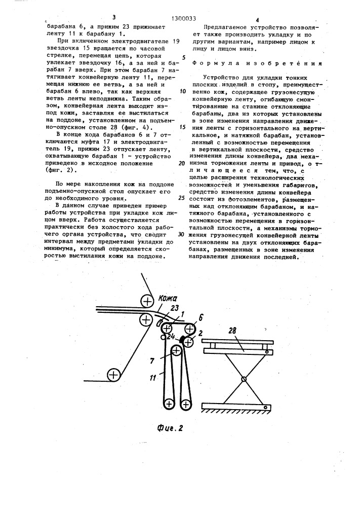 Устройство для укладки тонких плоских изделий в стопу (патент 1300033)