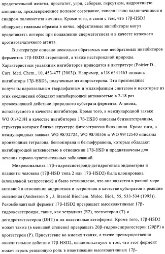 Новые замещенные производные тиофенпиримидинона в качестве ингибиторов 17 -гидроксистероид-дегидрогеназы (патент 2409581)