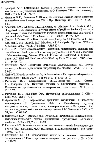 Способ лечения больных хроническими заболеваниями печени с латентной стадией и i степенью клинически выраженной стадии печеночной энцефалопатии (патент 2462251)