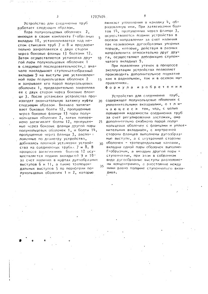 Устройство для соединения труб (патент 1707404)