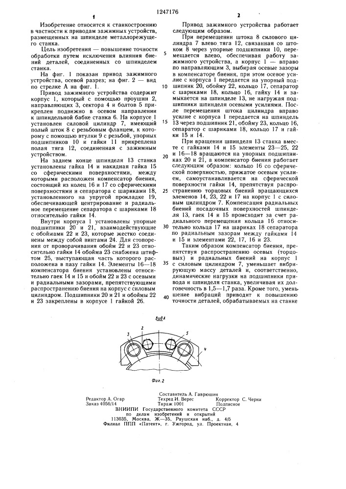 Привод зажимного устройства (патент 1247176)