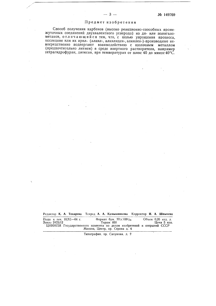 Патент ссср  149769 (патент 149769)