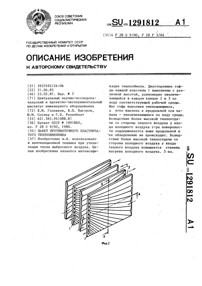 Пакет противоточного пластинчатого теплообменника (патент 1291812)