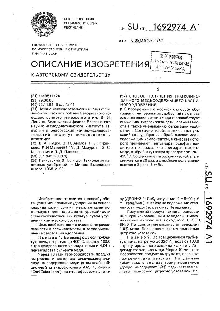 Способ получения гранулированного медьсодержащего калийного удобрения (патент 1692974)
