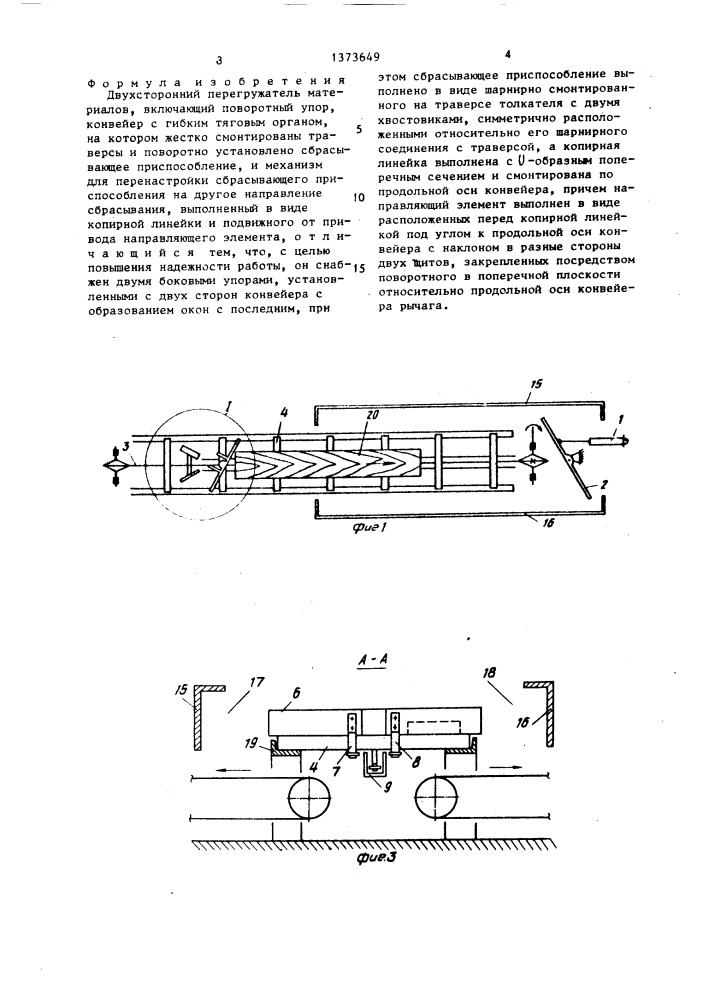 Двухсторонний перегружатель материалов (патент 1373649)